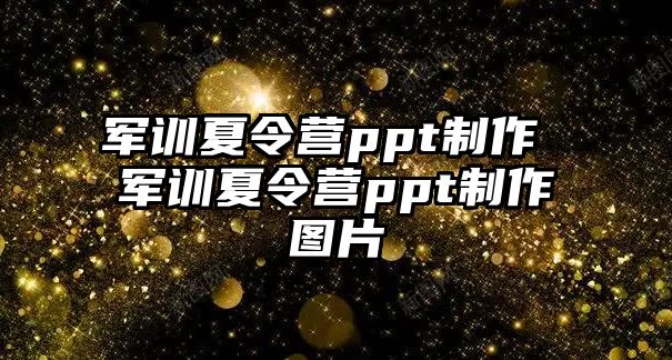 军训夏令营ppt制作 军训夏令营ppt制作图片