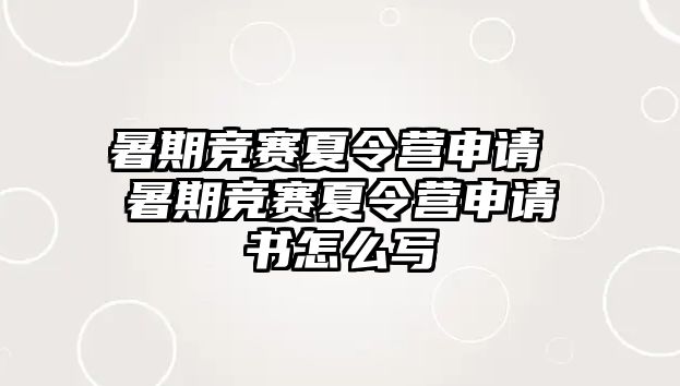 暑期竞赛夏令营申请 暑期竞赛夏令营申请书怎么写