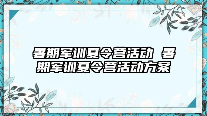 暑期军训夏令营活动 暑期军训夏令营活动方案