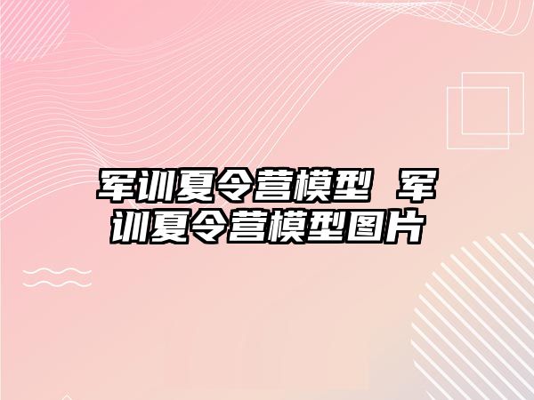 军训夏令营模型 军训夏令营模型图片