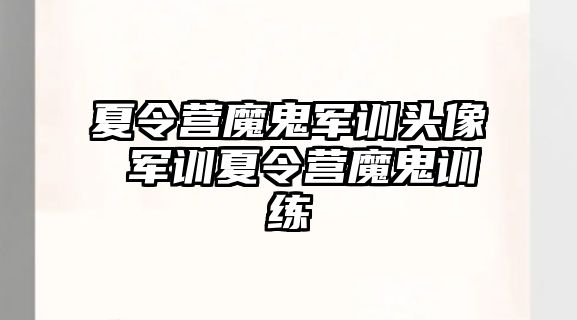 夏令营魔鬼军训头像 军训夏令营魔鬼训练