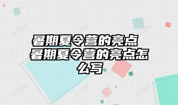 暑期夏令营的亮点 暑期夏令营的亮点怎么写