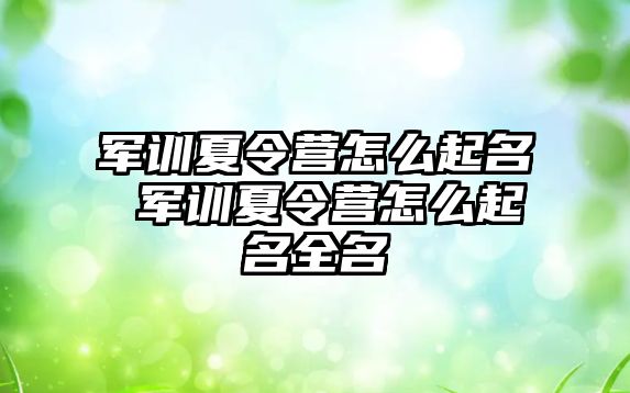 军训夏令营怎么起名 军训夏令营怎么起名全名