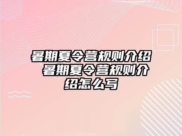 暑期夏令营规则介绍 暑期夏令营规则介绍怎么写