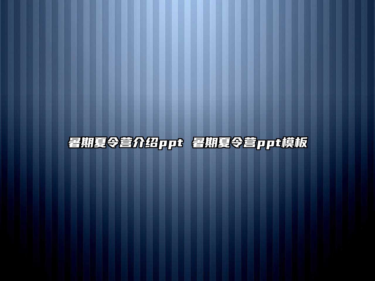 暑期夏令营介绍ppt 暑期夏令营ppt模板