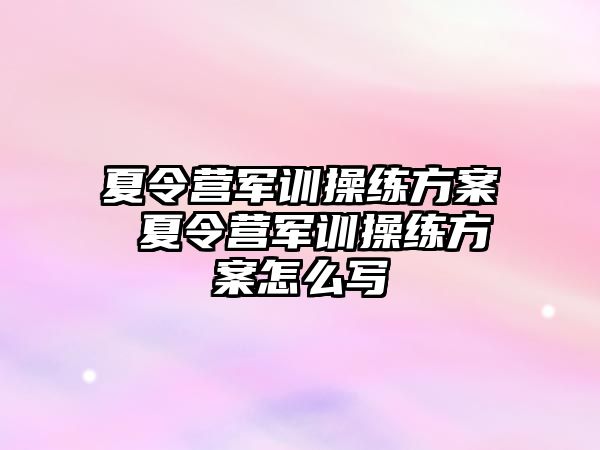 夏令营军训操练方案 夏令营军训操练方案怎么写