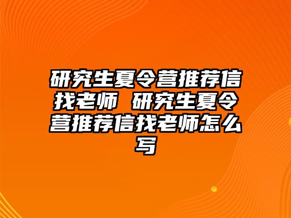 研究生夏令营推荐信找老师 研究生夏令营推荐信找老师怎么写