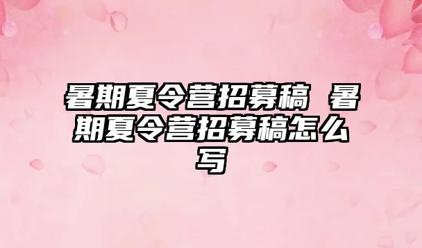 暑期夏令营招募稿 暑期夏令营招募稿怎么写