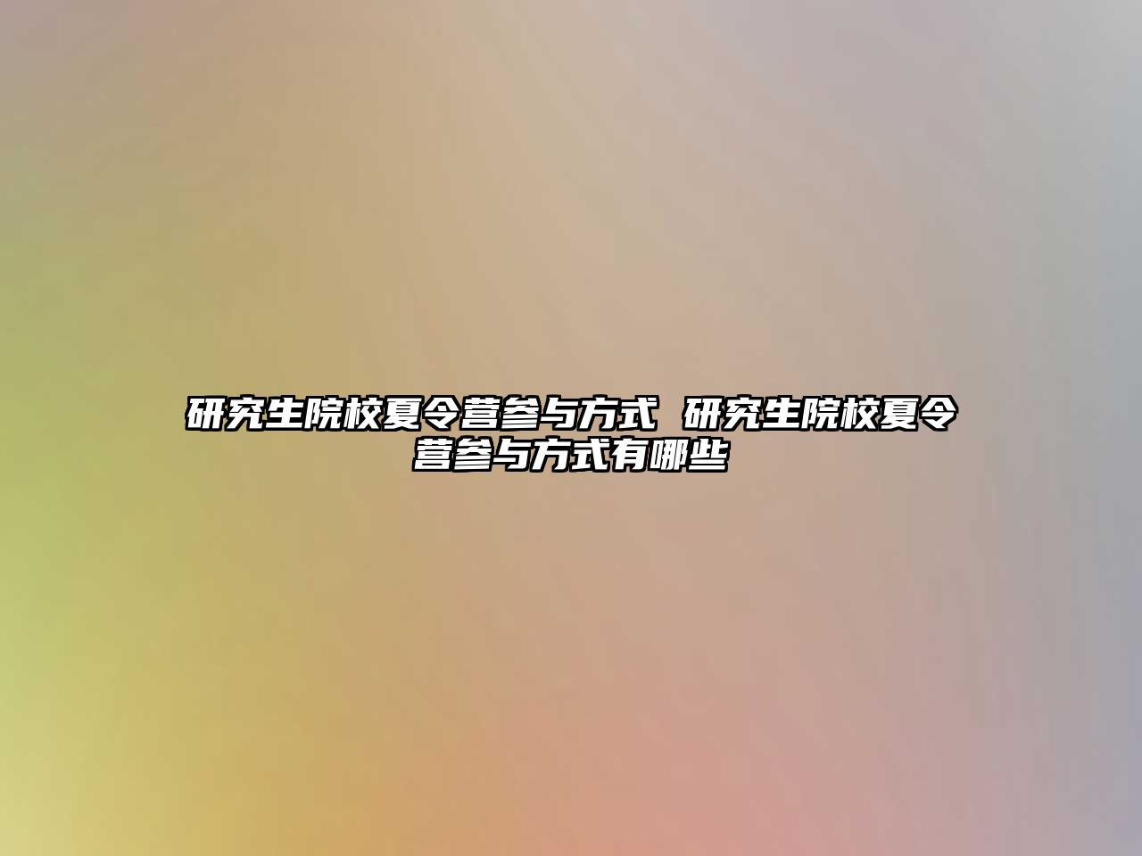 研究生院校夏令营参与方式 研究生院校夏令营参与方式有哪些