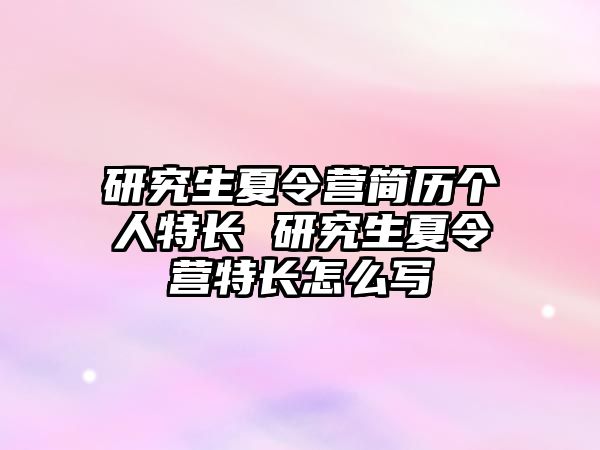 研究生夏令营简历个人特长 研究生夏令营特长怎么写