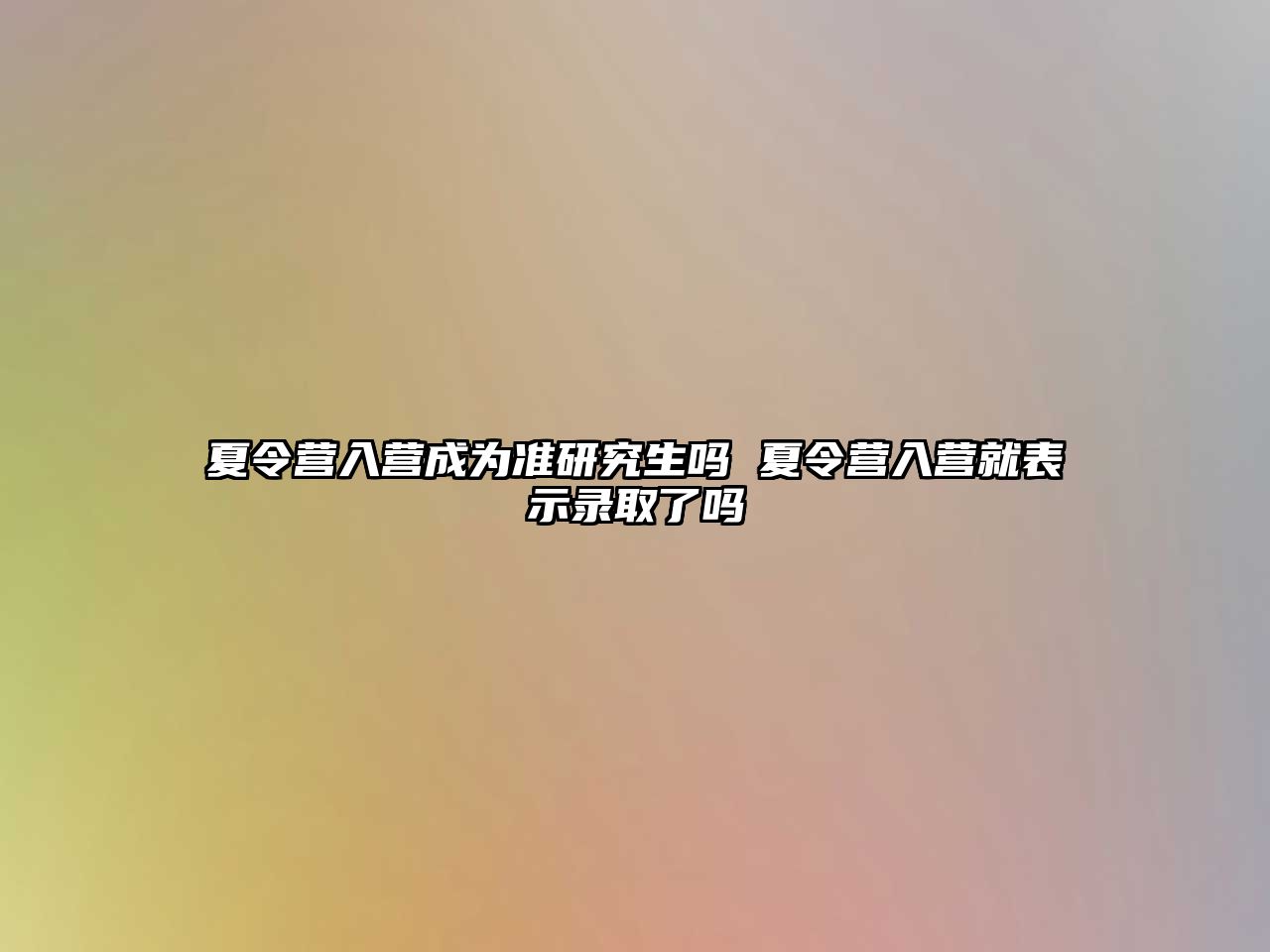 夏令营入营成为准研究生吗 夏令营入营就表示录取了吗