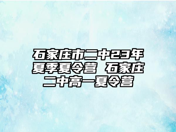 石家庄市二中23年夏季夏令营 石家庄二中高一夏令营