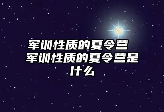 军训性质的夏令营 军训性质的夏令营是什么