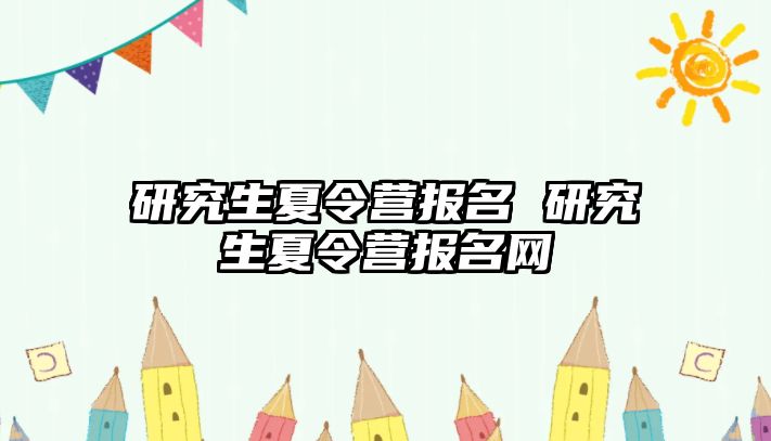 研究生夏令营报名 研究生夏令营报名网