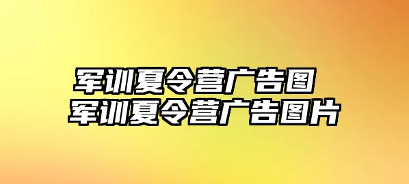 军训夏令营广告图 军训夏令营广告图片