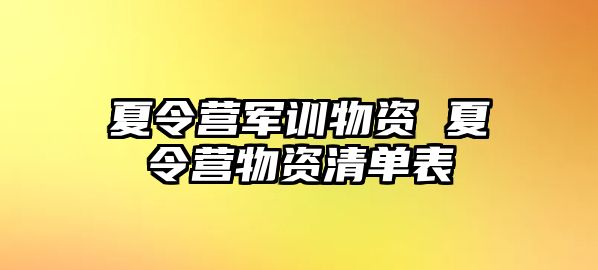 夏令营军训物资 夏令营物资清单表