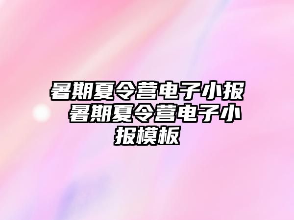 暑期夏令营电子小报 暑期夏令营电子小报模板