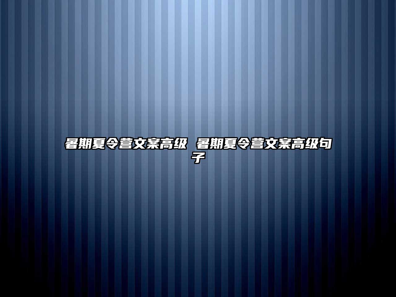 暑期夏令营文案高级 暑期夏令营文案高级句子