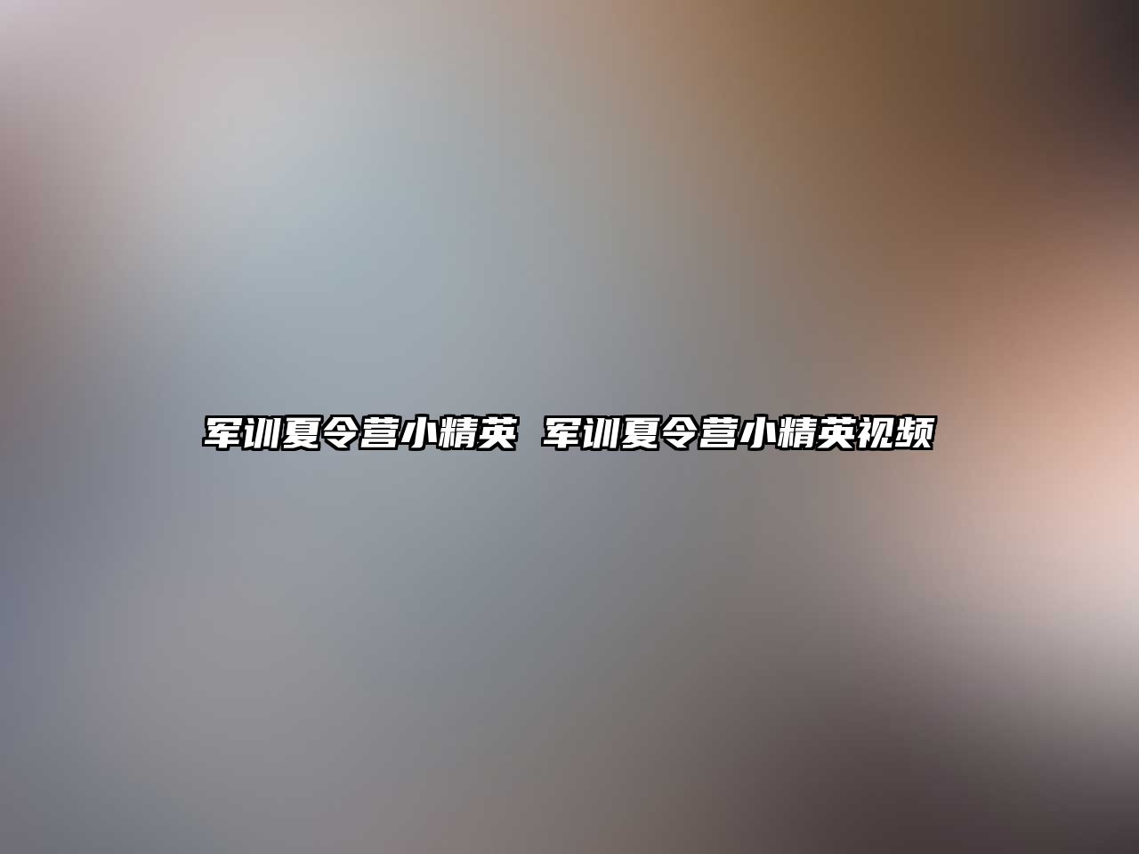 军训夏令营小精英 军训夏令营小精英视频