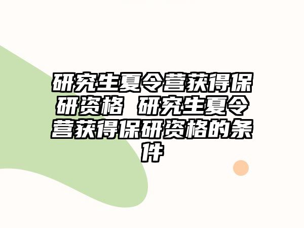 研究生夏令营获得保研资格 研究生夏令营获得保研资格的条件