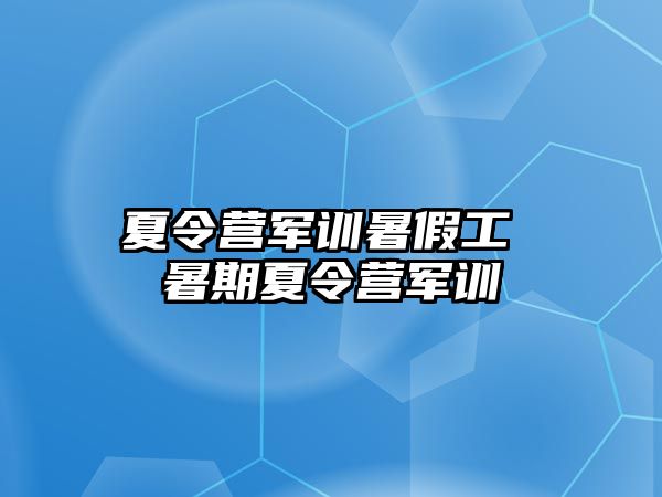 夏令营军训暑假工 暑期夏令营军训