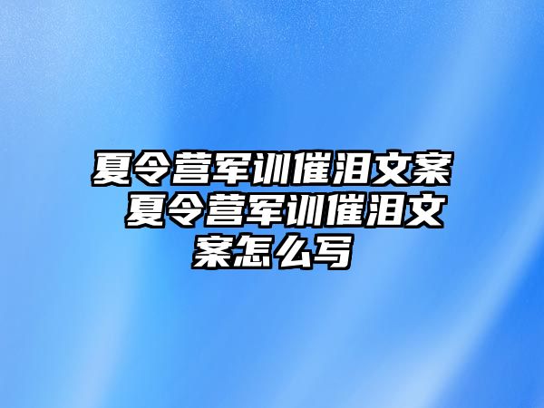 夏令营军训催泪文案 夏令营军训催泪文案怎么写