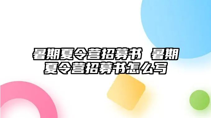 暑期夏令营招募书 暑期夏令营招募书怎么写