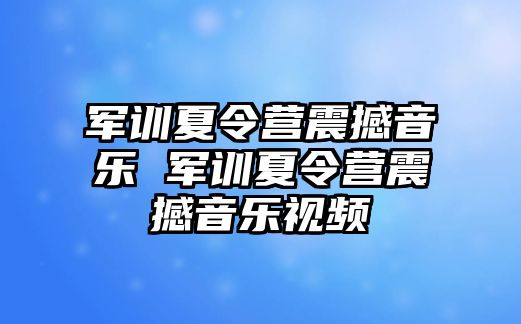 军训夏令营震撼音乐 军训夏令营震撼音乐视频