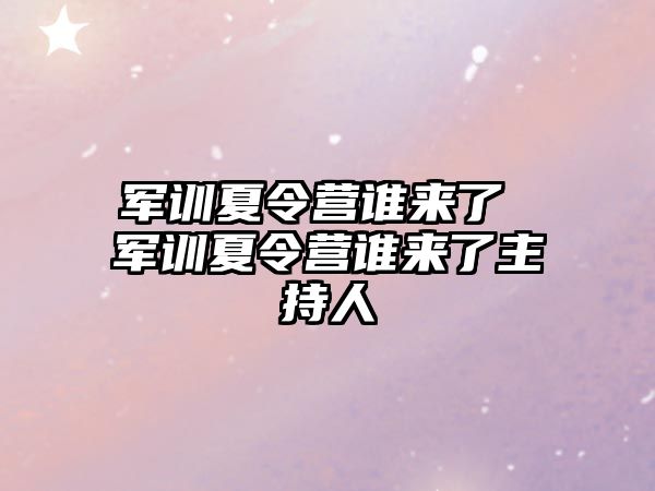 军训夏令营谁来了 军训夏令营谁来了主持人