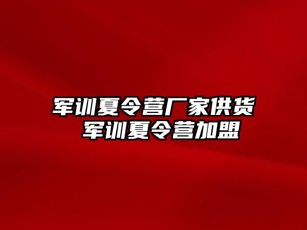 军训夏令营厂家供货 军训夏令营加盟