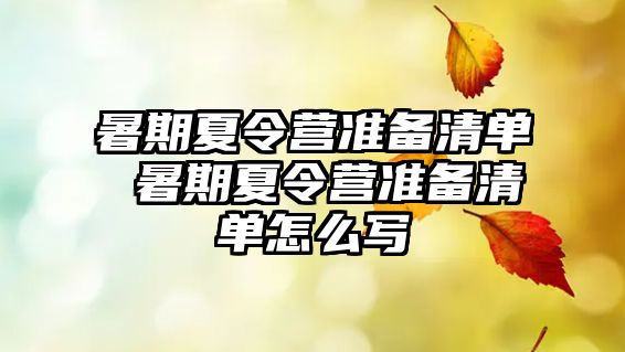 暑期夏令营准备清单 暑期夏令营准备清单怎么写