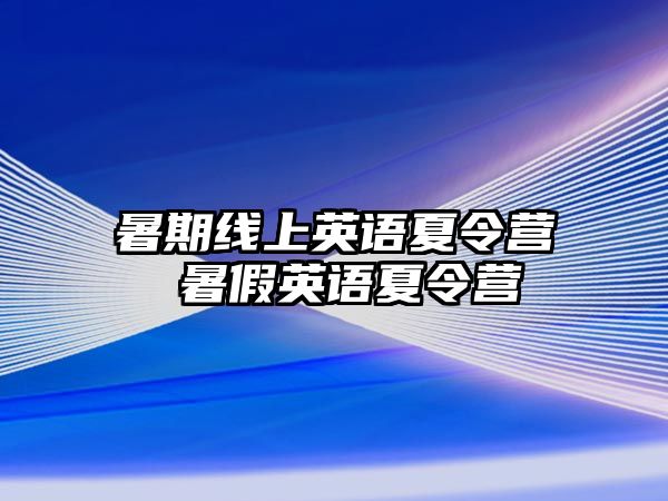 暑期线上英语夏令营 暑假英语夏令营