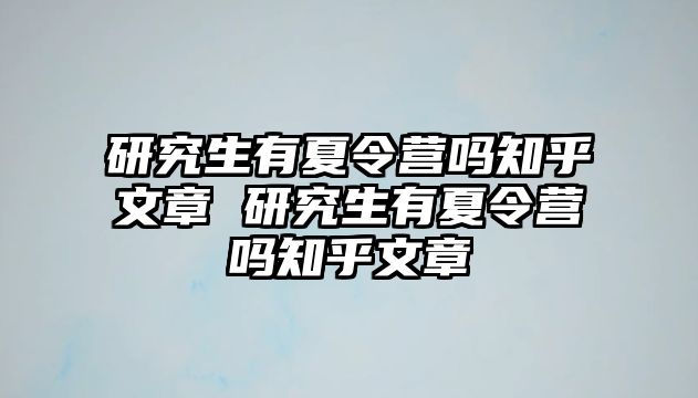 研究生有夏令营吗知乎文章 研究生有夏令营吗知乎文章