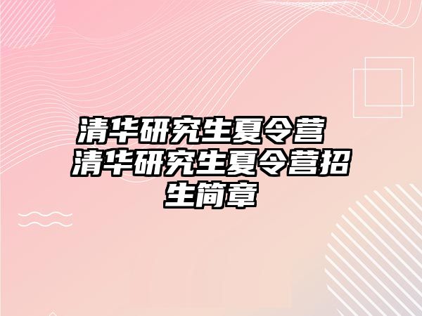 清华研究生夏令营 清华研究生夏令营招生简章