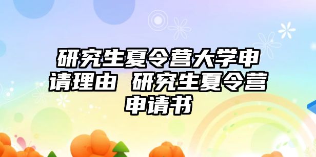 研究生夏令营大学申请理由 研究生夏令营申请书