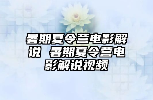 暑期夏令营电影解说 暑期夏令营电影解说视频