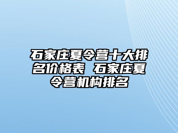 石家庄夏令营十大排名价格表 石家庄夏令营机构排名