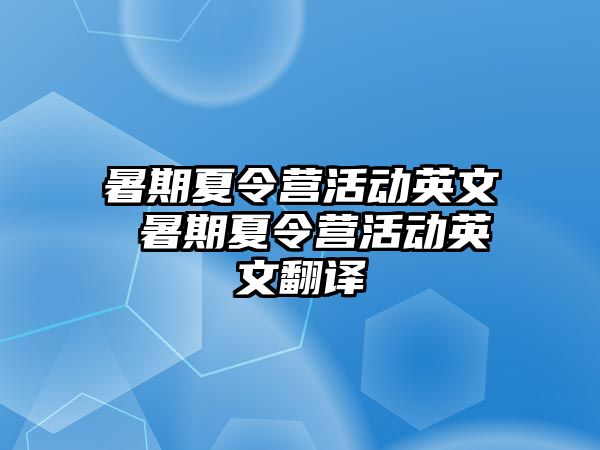 暑期夏令营活动英文 暑期夏令营活动英文翻译