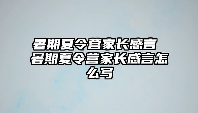 暑期夏令营家长感言 暑期夏令营家长感言怎么写