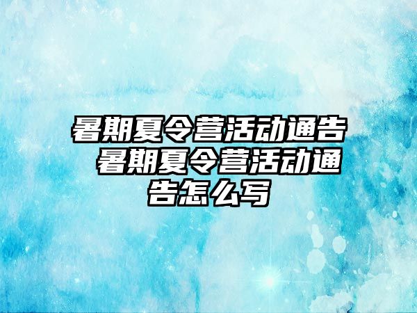 暑期夏令营活动通告 暑期夏令营活动通告怎么写