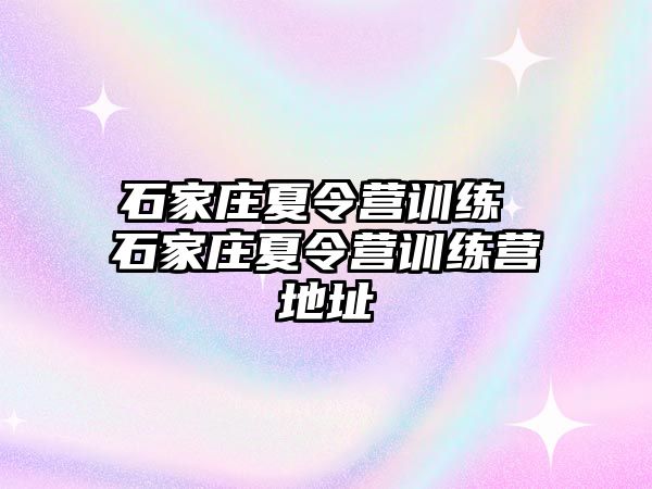 石家庄夏令营训练 石家庄夏令营训练营地址