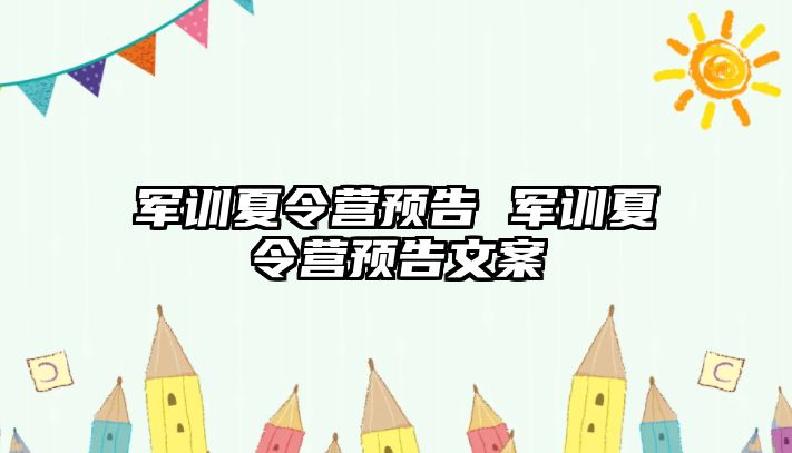 军训夏令营预告 军训夏令营预告文案