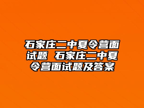 石家庄二中夏令营面试题 石家庄二中夏令营面试题及答案