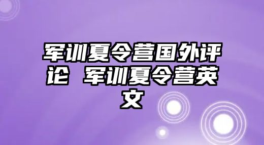 军训夏令营国外评论 军训夏令营英文