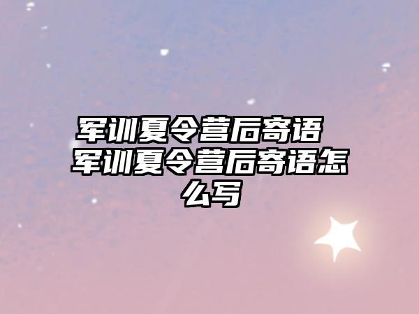 军训夏令营后寄语 军训夏令营后寄语怎么写