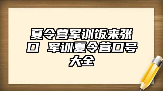 夏令营军训饭来张口 军训夏令营口号大全