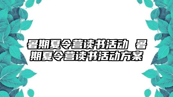 暑期夏令营读书活动 暑期夏令营读书活动方案