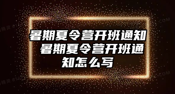 暑期夏令营开班通知 暑期夏令营开班通知怎么写