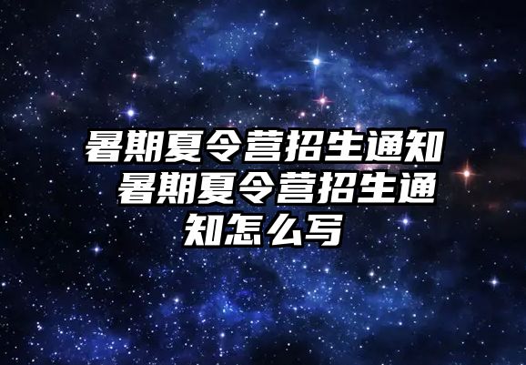 暑期夏令营招生通知 暑期夏令营招生通知怎么写