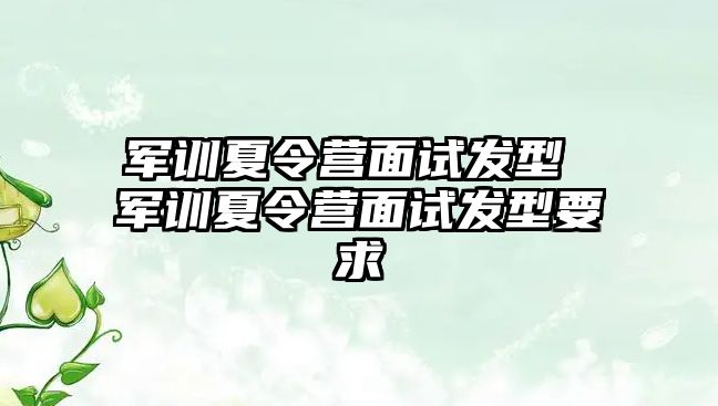 军训夏令营面试发型 军训夏令营面试发型要求